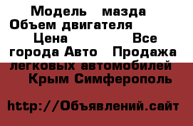  › Модель ­ мазда › Объем двигателя ­ 1 300 › Цена ­ 145 000 - Все города Авто » Продажа легковых автомобилей   . Крым,Симферополь